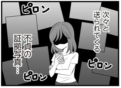 次々と送られてくる不貞の証拠写真…