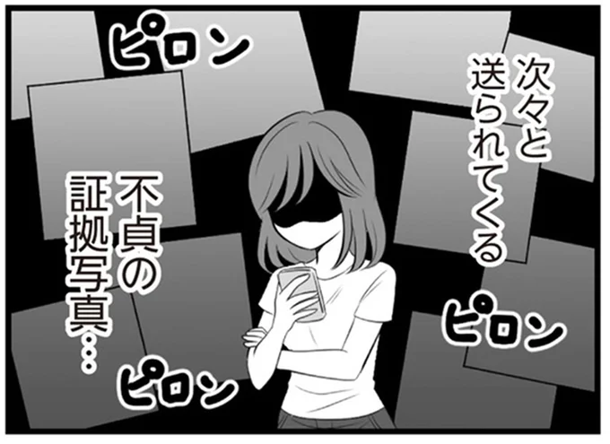 次々と送られてくる不貞の証拠写真…