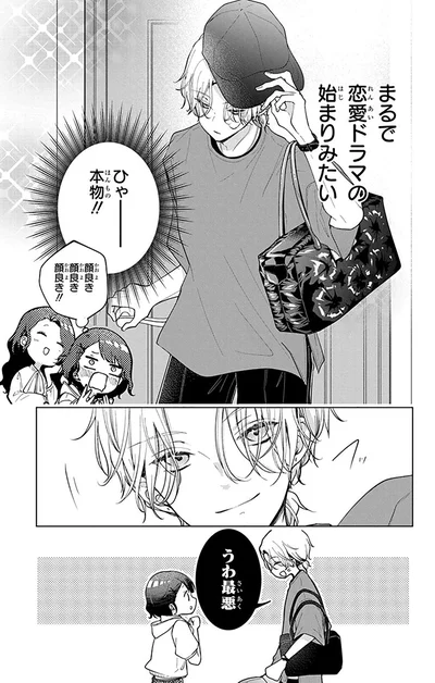 まるで恋愛ドラマの始まりみたい