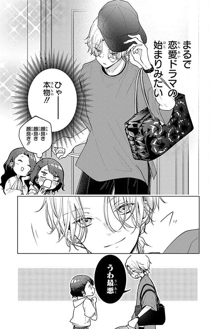 まるで恋愛ドラマの始まりみたい