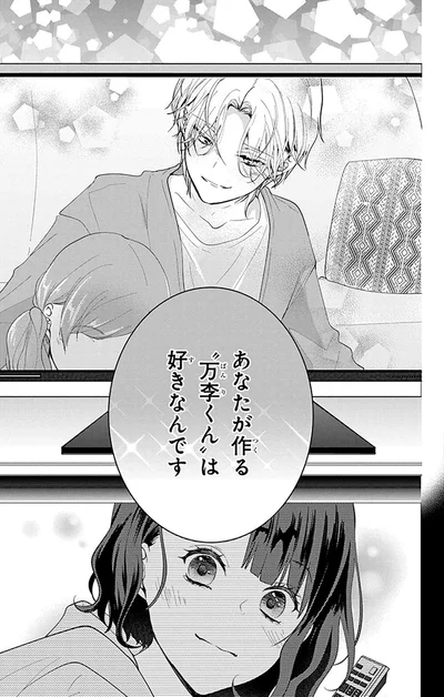 『ウチの万李がお世話になります』より
