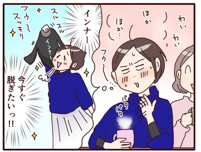 今すぐ脱ぎたいっ！！
