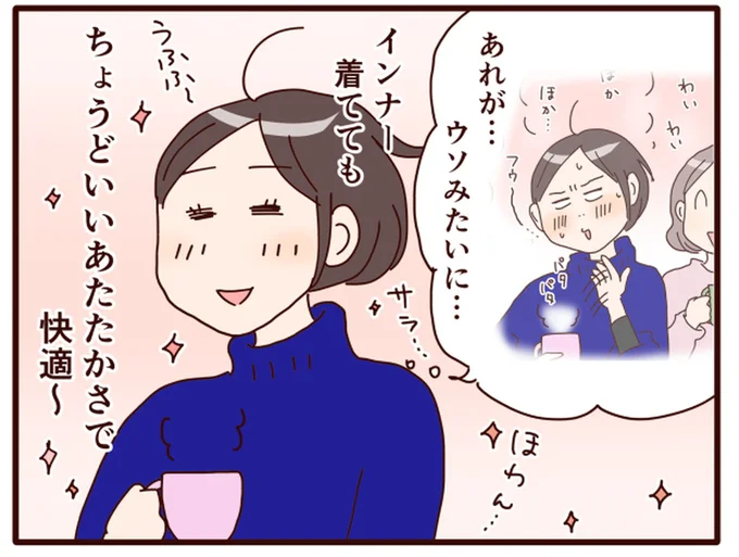 ちょうどいいあたたかさで快適~