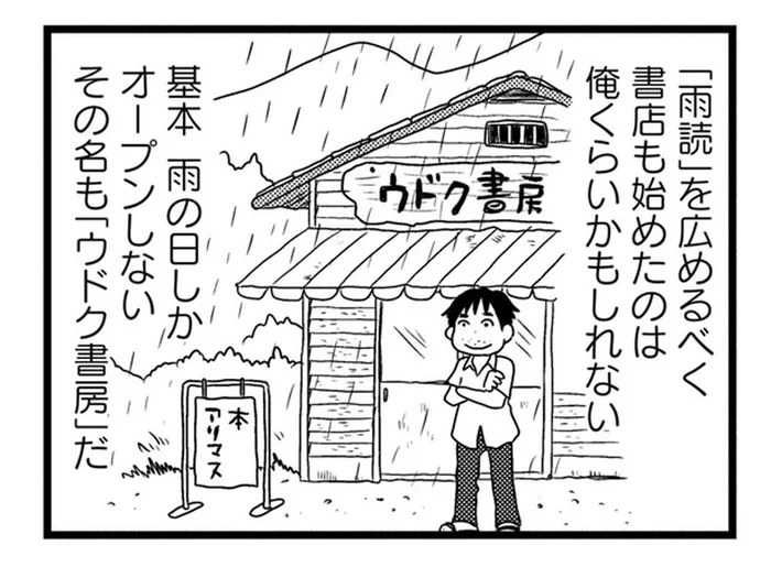 「晴耕雨読」に憧れて農村へ移住。雨の日しか開店しない書店を開いたら？