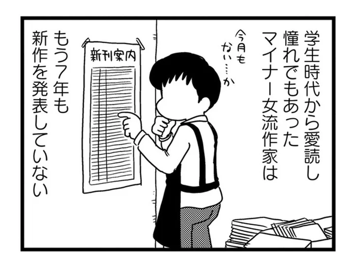 憧れの女流作家が7年も新作を出していない。悲しむ書店員が知った衝撃事実とは？