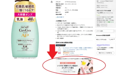 コスメポイントプログラムの目印はこのバナー