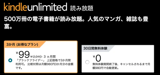 Kindle-Unlimitedが3ヶ月99円