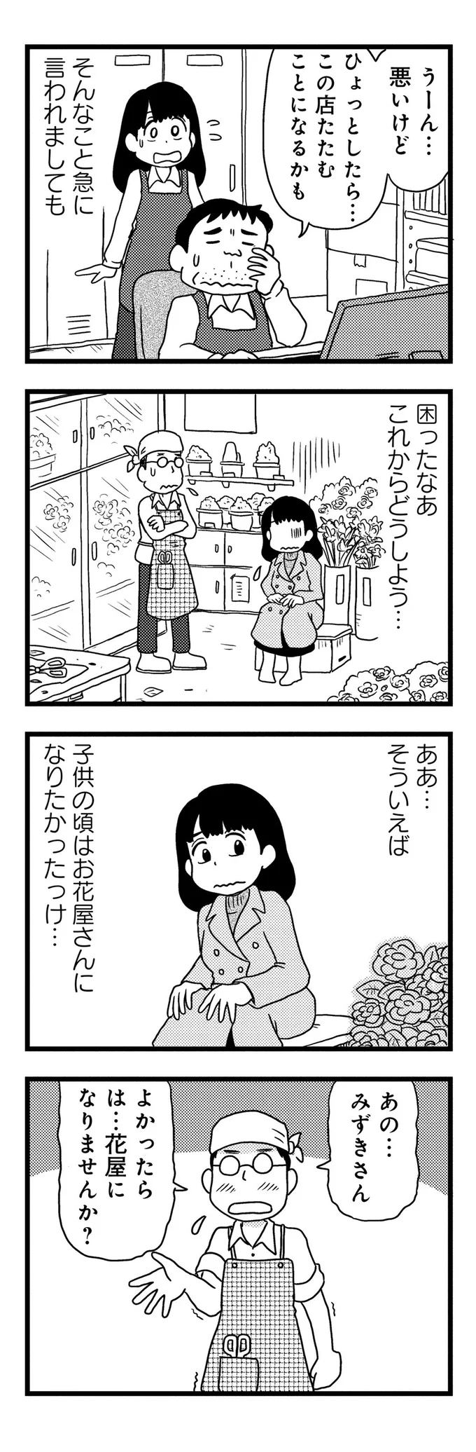 花屋になりませんか？