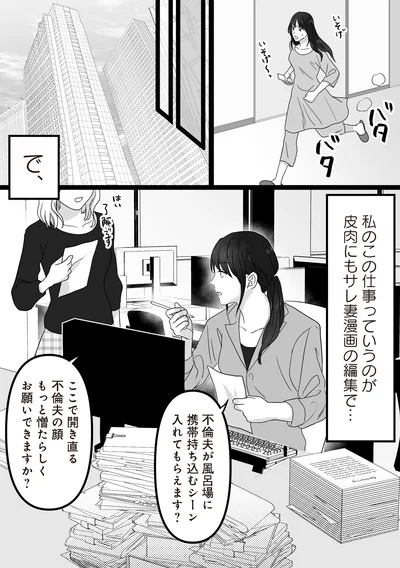 サレ妻漫画の編集