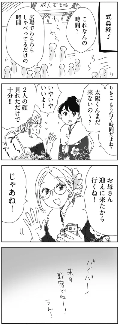 じゃあね！