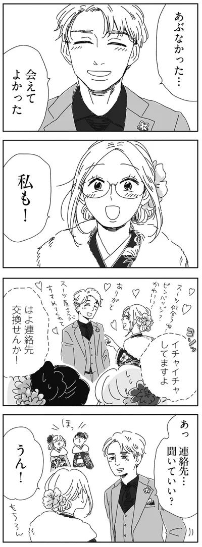 連絡先…聞いていい？
