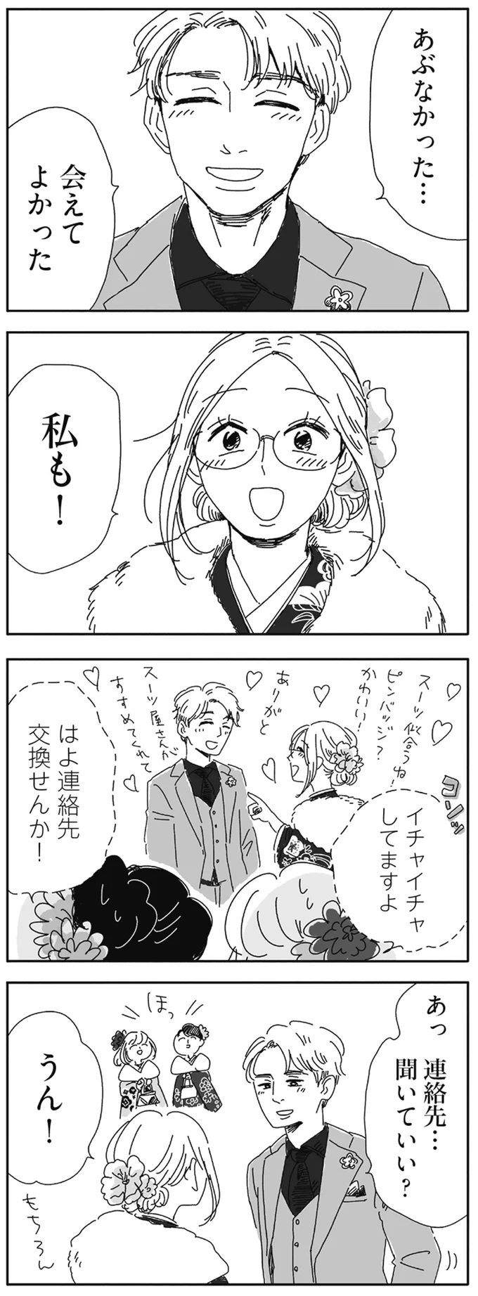 連絡先…聞いていい？