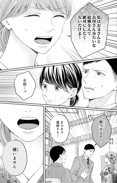 私はお父さんとお母さんみたいな結婚なんて絶対にしたくないだけよ！