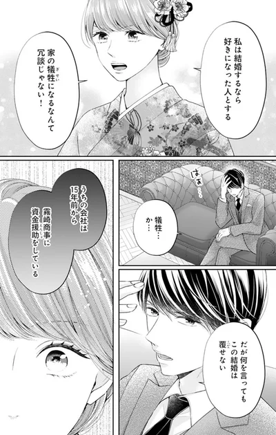 家の犠牲になるなんて冗談じゃない！
