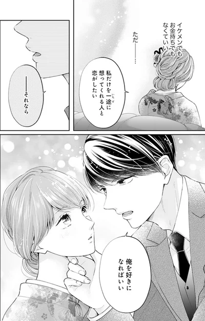 私だけを一途に想ってくれる人と恋がしたい