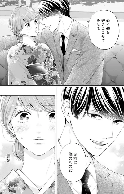 必ず俺を好きにさせてみせる