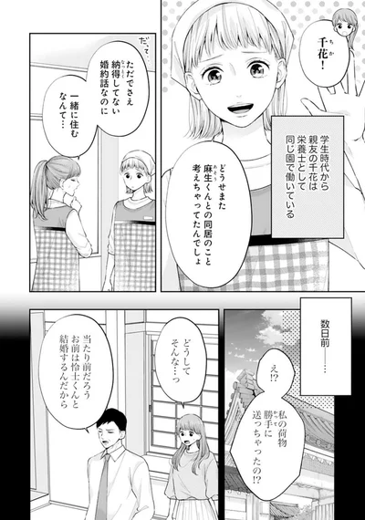 ただでさえ納得してない婚約話なのに一緒に住むなんて...