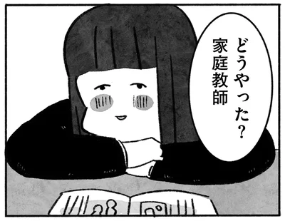 どうやった？家庭教師