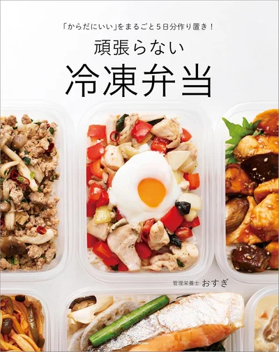 忙しい現代人のために管理栄養士が考えた“頑張らない冷凍弁当”『「からだにいい」をまるごと5日分作り置き！　頑張らない冷凍弁当』