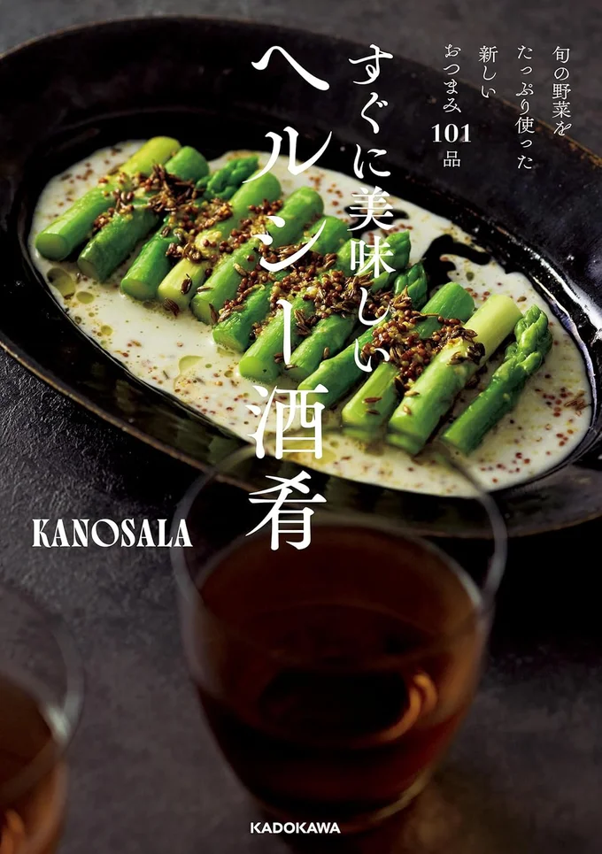 つまみにから揚げは卒業。旬の野菜で簡単美味しいヘルシー酒肴がおすすめ！『旬の野菜をたっぷり使った新しいおつまみ101品　すぐに美味しいヘルシー酒肴』