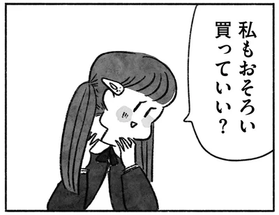 私もおそろい買っていい？