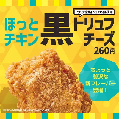 「ほっとチキン」に新作が登場！