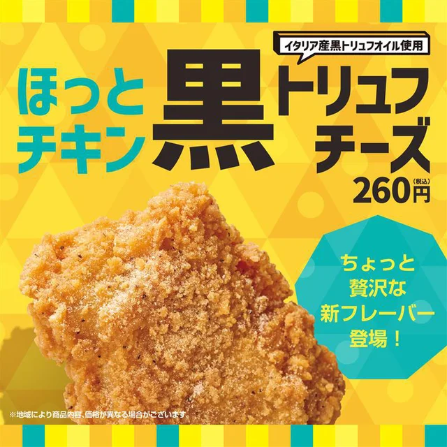 「ほっともっと」のチキンがめちゃウマ！ 新作の黒トリュフチーズ味はチーズ感たっぷりで超濃厚