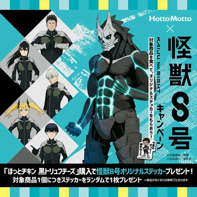 人気アニメ『怪獣8号』とのコラボキャンペーンを実施！