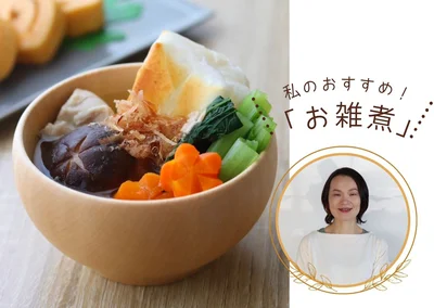 私のおすすめ！ 「お雑煮」