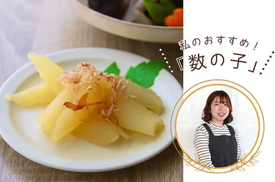 私のおすすめ！「味付け数の子」