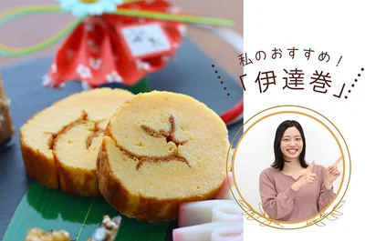 私のおすすめ！「伊達巻」
