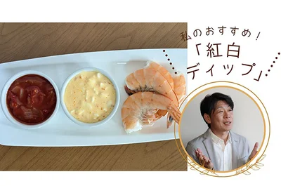 私のおすすめ！「白だしの紅白ディップ」