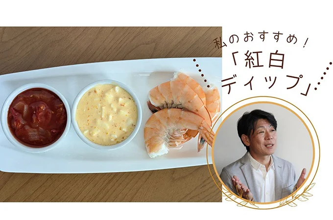 私のおすすめ！「白だしの紅白ディップ」
