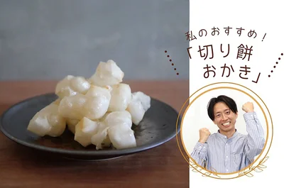 私のおすすめ！「切り餅で白だしおかき」
