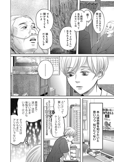 本人は余命を知りたいと思いつつ、知りたくない