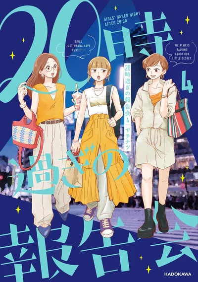 『20時過ぎの報告会4』
