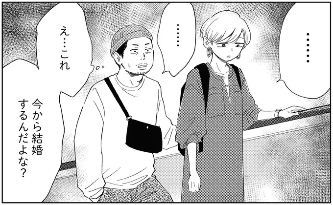 今から結婚するんだよな?