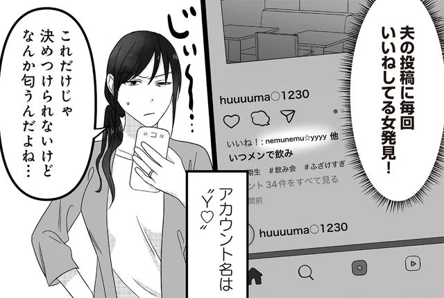 女の勘が怪しいSNSアカウントを察知！ 見る？ 見ない？／私、「サレ妻予備軍」になりました。（2）