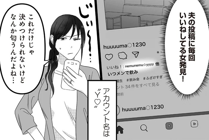 女の勘が怪しいSNSアカウントを察知！ 見る？ 見ない？／私、「サレ妻予備軍」になりました。（2）