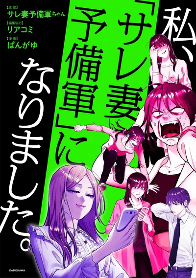 ついに漫画化！X（旧Twitter）実況が話題を呼んだ『私、「サレ妻予備軍」になりました。』