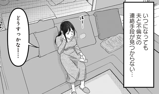 不倫相手とどう連絡を取っているの？ 夫のスマホに証拠はなくて／私、「サレ妻予備軍」になりました。（5）