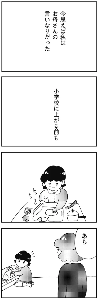 私はお母さんの言いなりだった