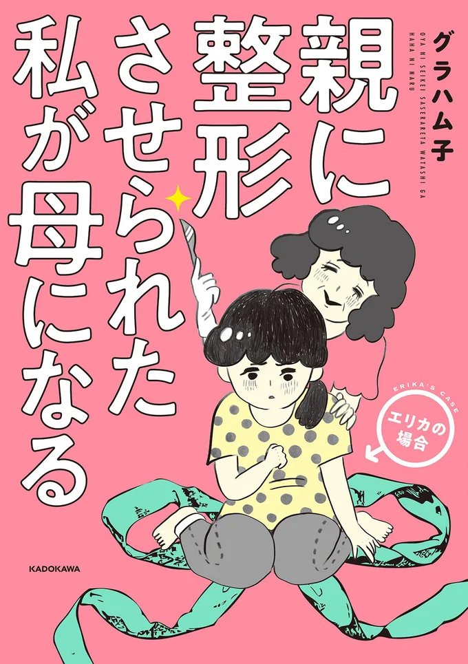 『親に整形させられた私が母になる エリカの場合』