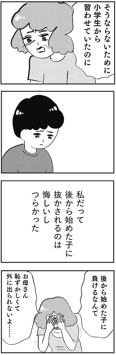 後から始めた子に負けるなんて