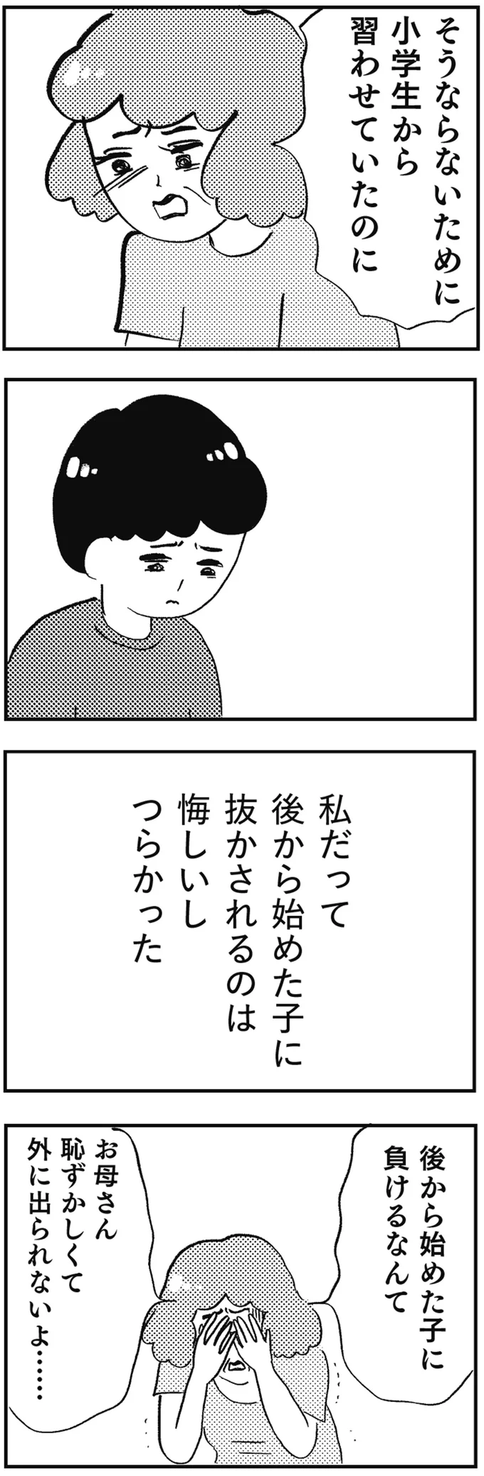後から始めた子に負けるなんて