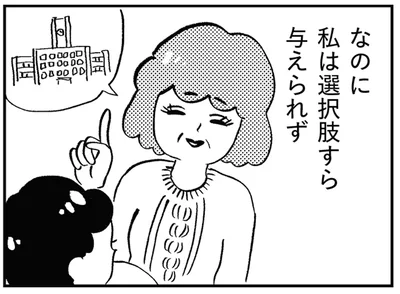 選択肢すら与えられず