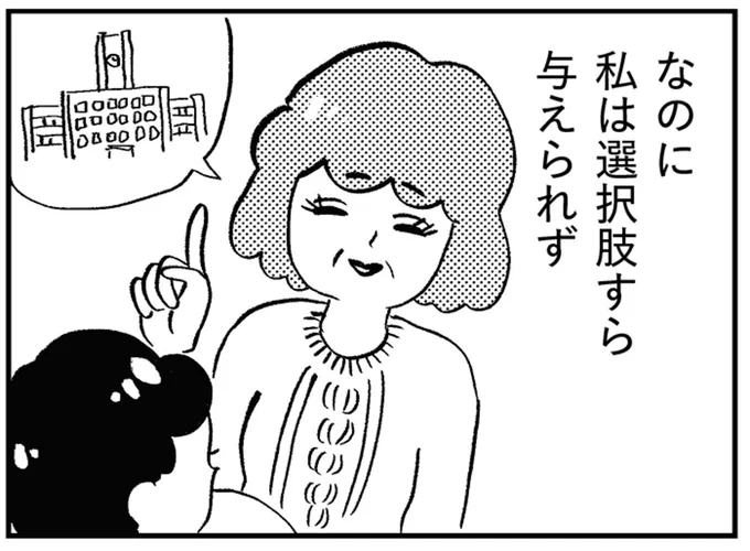 選択肢すら与えられず