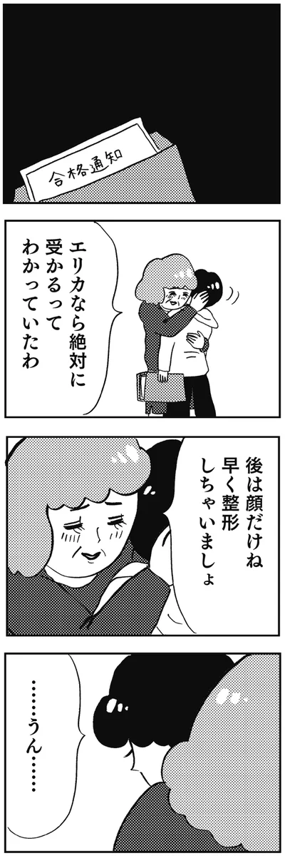後は顔だけね