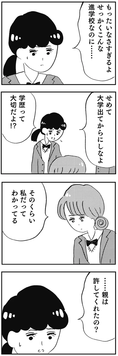 親は許してくれたの？