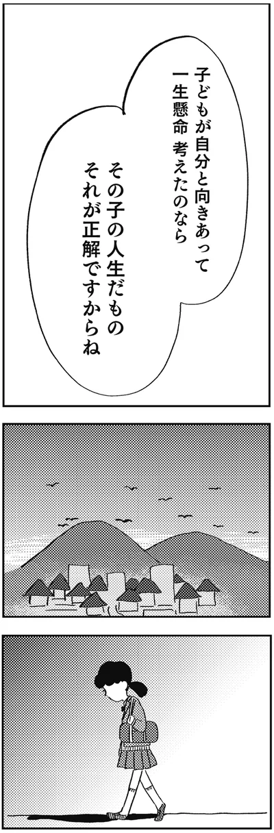 その子の人生だもの